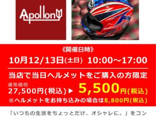 【終了しました】横浜店ミニバイク祭りを開催！！「Apollon」のスタッフによるヘルメットコーティング施工 開催